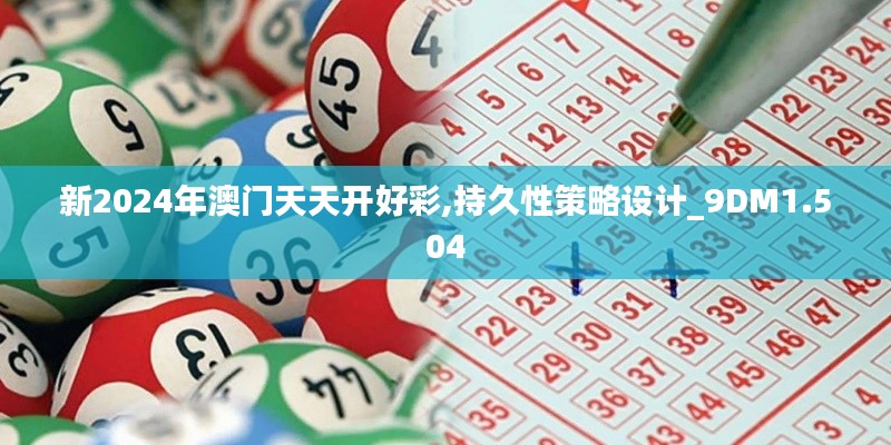 新2024年澳门天天开好彩,持久性策略设计_9DM1.504