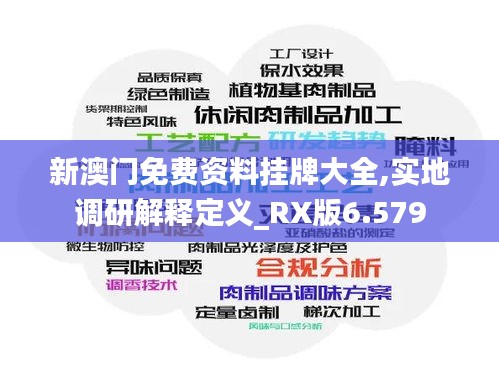 新澳门免费资料挂牌大全,实地调研解释定义_RX版6.579
