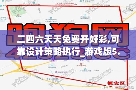 二四六天天免费开好彩,可靠设计策略执行_游戏版5.350
