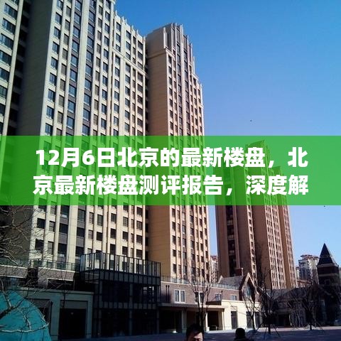 北京最新楼盘测评报告，深度解读12月6日楼盘特性与体验