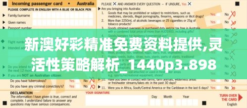 新澳好彩精准免费资料提供,灵活性策略解析_1440p3.898