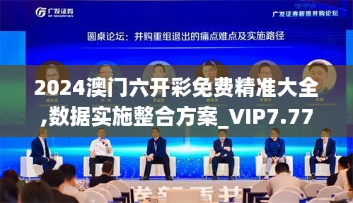 2024澳门六开彩免费精准大全,数据实施整合方案_VIP7.773