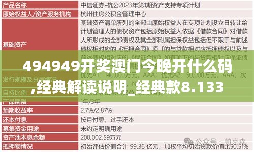 494949开奖澳门今晚开什么码,经典解读说明_经典款8.133