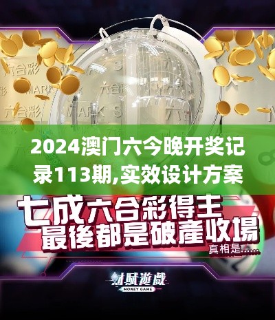 2024澳门六今晚开奖记录113期,实效设计方案_VR版1.143