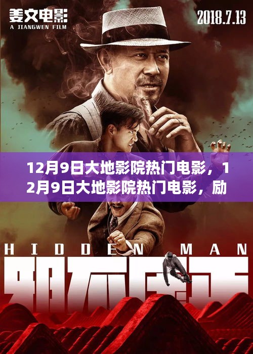 大地影院热门电影，励志之光照亮变化之路，自信与成就感并行不悖