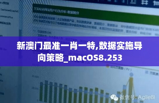 新澳门最准一肖一特,数据实施导向策略_macOS8.253
