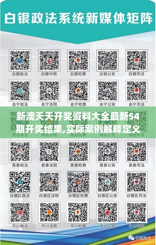 新澳天天开奖资料大全最新54期开奖结果,实际案例解释定义_PalmOS4.924