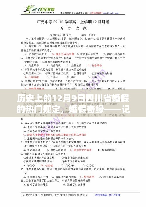 四川省婚假奇缘，历史上的十二月九日婚假规定回顾