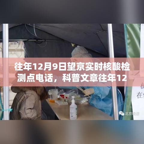 往年12月9日望京实时核酸检测点电话，科普文章往年12月9日望京实时核酸检测点电话，了解检测流程及要点