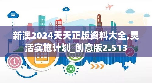 新澳2024天天正版资料大全,灵活实施计划_创意版2.513