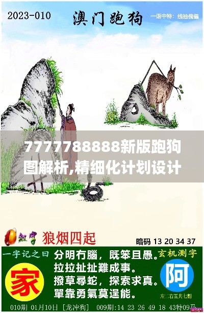 7777788888新版跑狗图解析,精细化计划设计_创新版10.298
