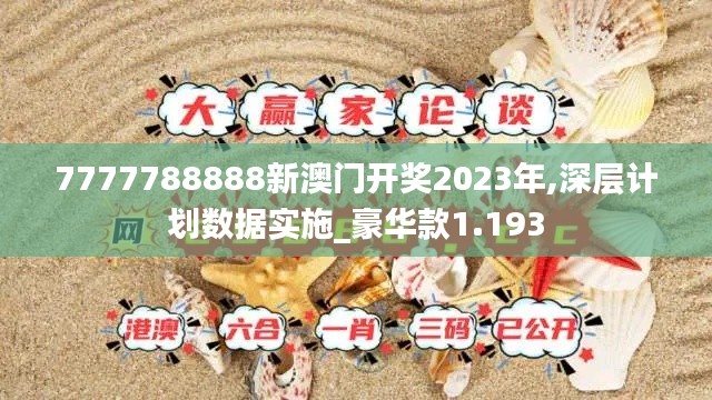7777788888新澳门开奖2023年,深层计划数据实施_豪华款1.193