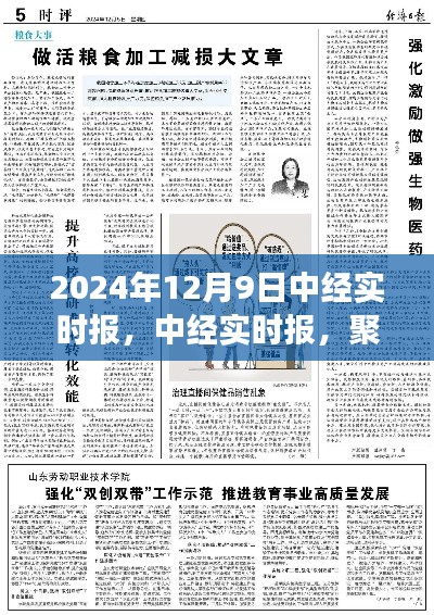 中经实时报聚焦，全球时事热点 2024年12月9日