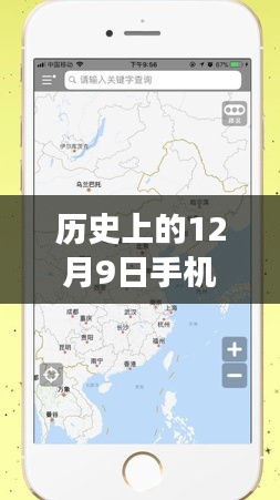 手机地图导航的实时更新之旅，历史上的12月9日回顾与前瞻