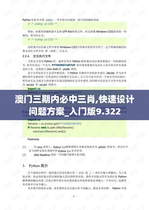 澳门三期内必中三肖,快速设计问题方案_入门版9.322