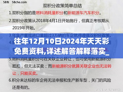 往年12月10日2024年天天彩免费资料,详述解答解释落实_nShop10.122