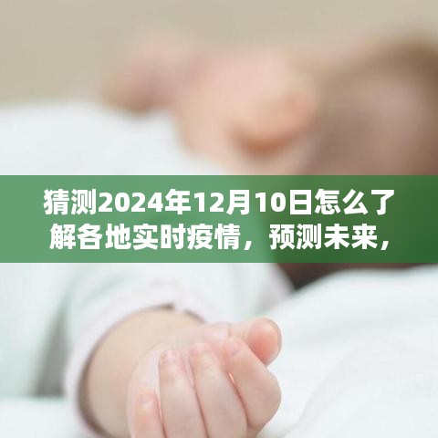 2024年12月10日全国实时疫情掌握与预测，轻松获取最新疫情信息的方法