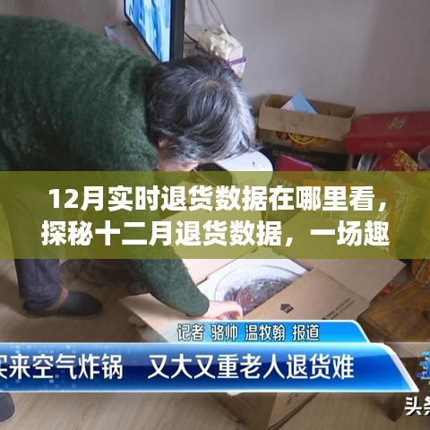 探秘十二月退货数据，购物之旅与友情的交织，实时数据解读与故事分享