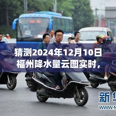 2024年12月10日福州降水云图实时分析与预测