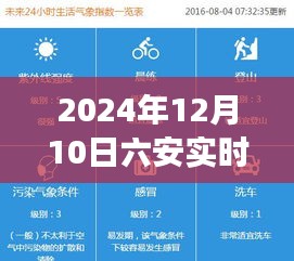 六安天气预报实时更新，洞察2024年12月10日的天气状况