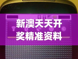新澳天天开奖精准资料免费大全347期,动态解读说明_Nexus1.805