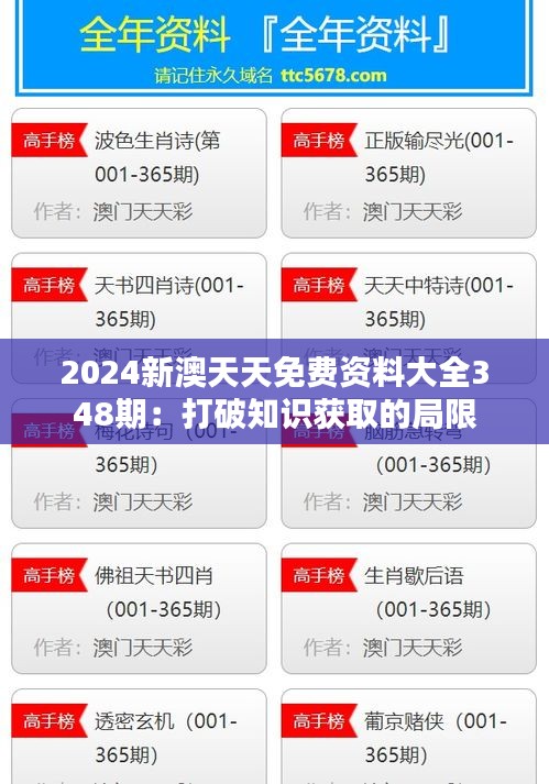 2024新澳天天免费资料大全348期：打破知识获取的局限