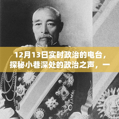 探秘隐藏式电台，实时政治播报之旅，小巷深处的政治之声（12月13日）