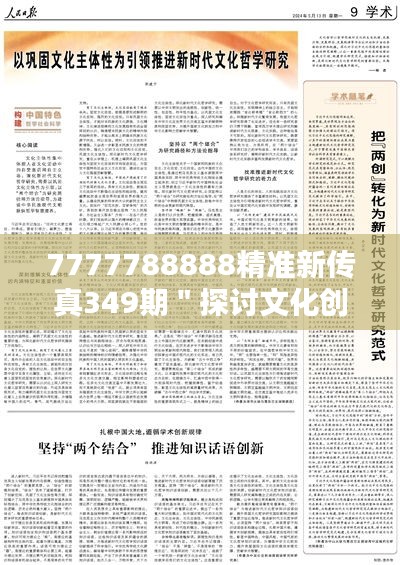 7777788888精准新传真349期＂探讨文化创新，推动文化繁荣
