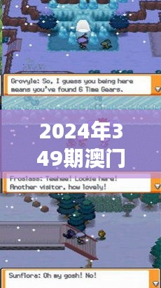 2024年349期澳门开奖结果：数字游戏与财运预测的交汇