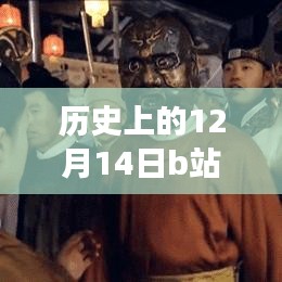探寻历史上的弹幕时光，揭秘十二月十四日B站实时互动背后的故事