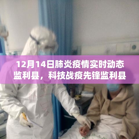监利县智能疫情实时监测系统重塑防控格局，科技战疫点亮健康之光