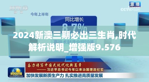2024新澳三期必出三生肖,时代解析说明_增强版9.576