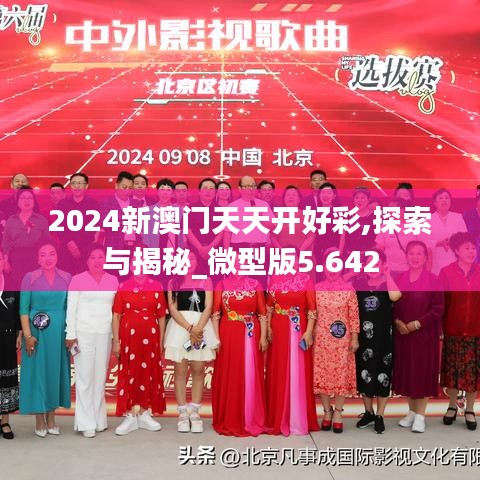 2024新澳门天天开好彩,探索与揭秘_微型版5.642