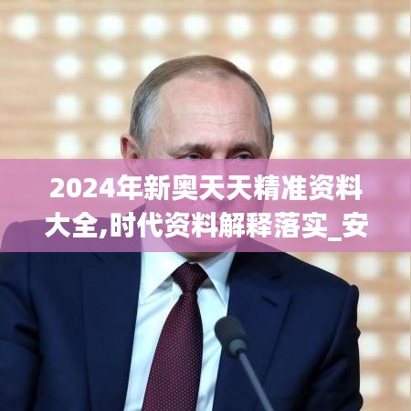 2024年新奥天天精准资料大全,时代资料解释落实_安卓款3.748