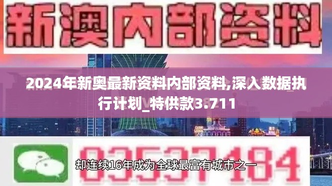2024年新奥最新资料内部资料,深入数据执行计划_特供款3.711