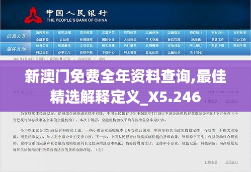 新澳门免费全年资料查询,最佳精选解释定义_X5.246