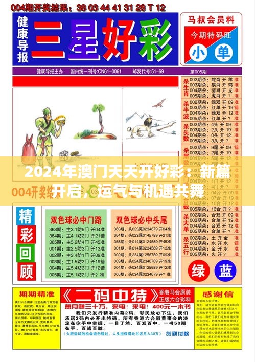 2024年澳门天天开好彩：新篇开启，运气与机遇共舞