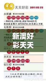 新澳好彩天天免费资料：揭秘幸运秘诀提升中奖机率
