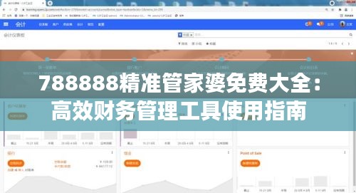 788888精准管家婆免费大全：高效财务管理工具使用指南