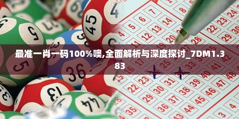 最准一肖一码100%噢,全面解析与深度探讨_7DM1.383