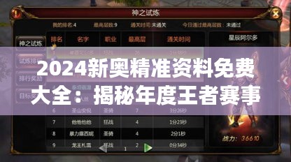 2024新奥精准资料免费大全：揭秘年度王者赛事攻略与内幕