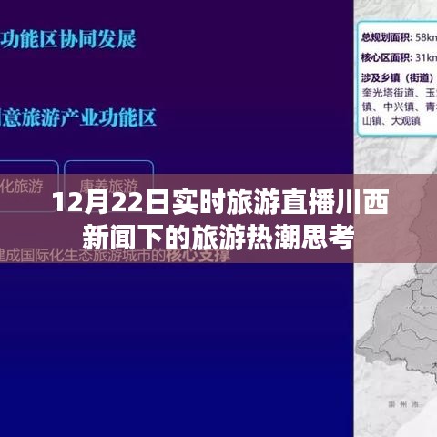 川西旅游热潮下的直播旅游现象思考，12月22日实时观察