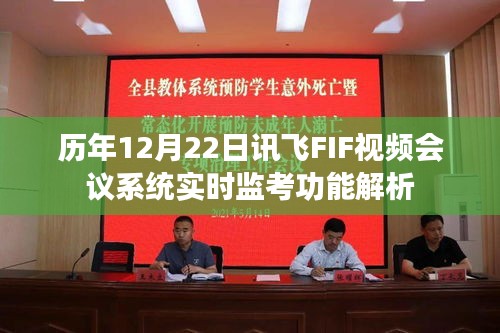 历年12月22日讯飞FIF视频会议系统监考功能深度解析