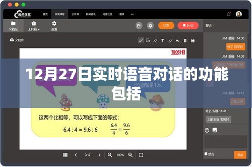 12月27日实时语音对话功能全面解析