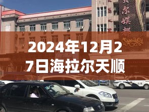 海拉尔天顺兴城实时街景实拍，冬日城市风光