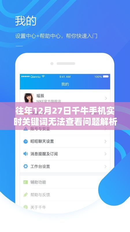 千牛手机实时关键词查看问题解析，历年12月27日故障解析