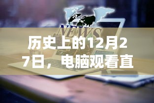历史上的大事件，电脑观看直播间的实时画面回顾