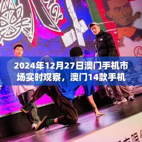 澳门手机市场实时观察，最新价格一览