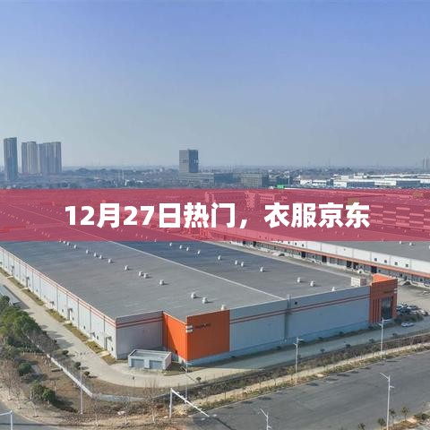 12月27日时尚潮流，京东热卖服饰