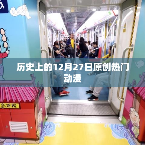 历史上的动漫大日，12月27日的原创热门动漫盘点